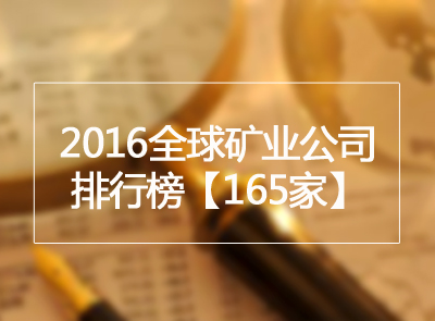 矿业界丨2016全球矿业公司排行榜公布 开云体育(中国)官方网站-开云 SPORTS位列金属矿业第9位
