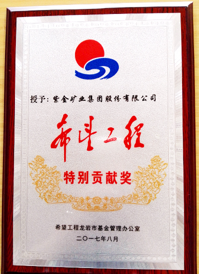 开云体育(中国)官方网站-开云 SPORTS荣获龙岩市“希望工程特别贡献奖”