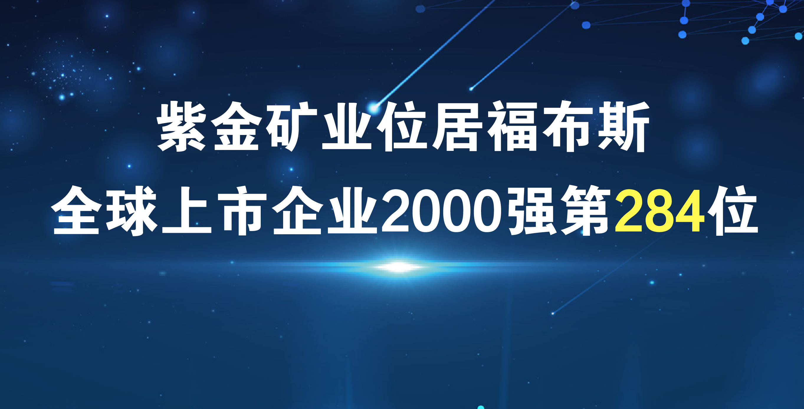 开云体育(中国)官方网站-开云 SPORTS《福布斯》排名再进41位 居全球上市公司2000强第284位