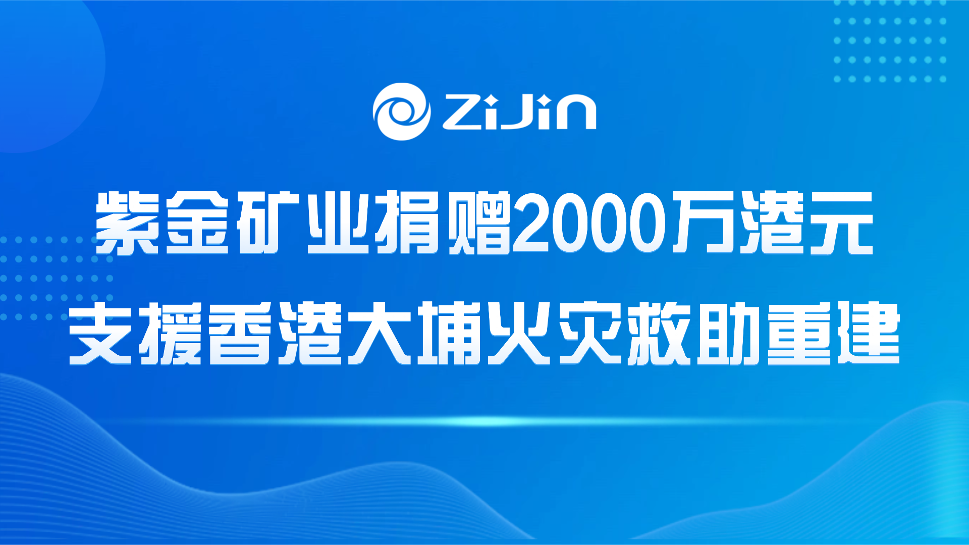 开云体育(中国)官方网站-开云 SPORTS捐赠2000万港元支援香港大埔火灾救助重建