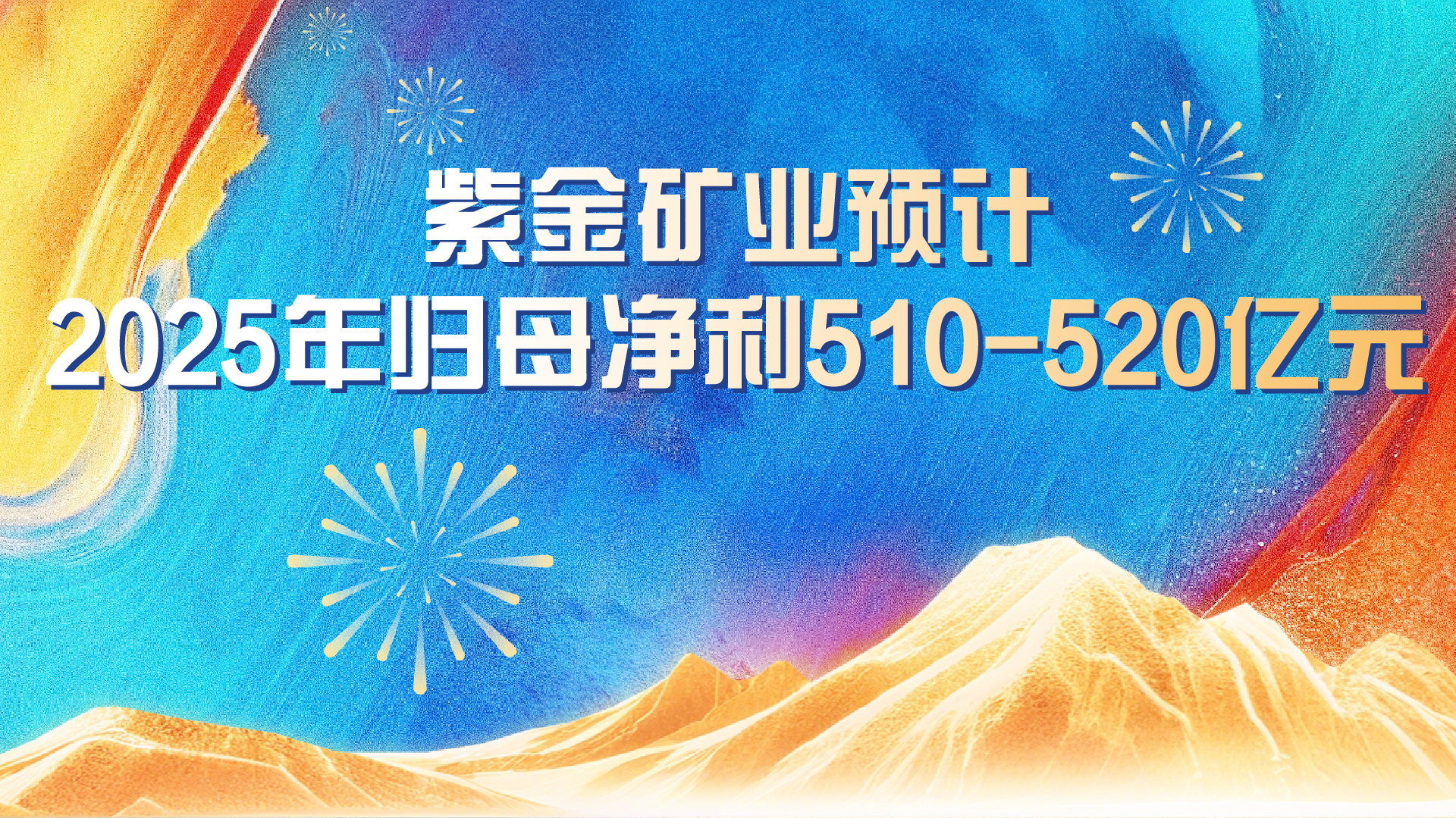 开云体育(中国)官方网站-开云 SPORTS预计2025年实现归母净利润约510-520亿元 同比增长59%-62%